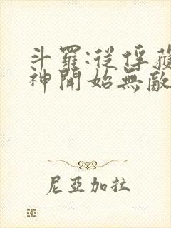 斗罗:从俘获女神开始无敌下载全本txt