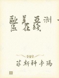 欧美 亚洲 一区 在线