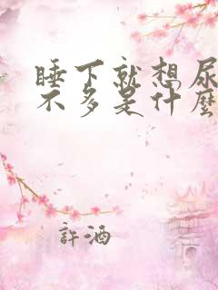 睡下就想尿又尿不多是什么原因