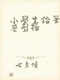 小学生铅笔用什么型号