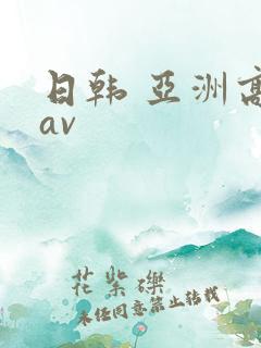 日韩 亚洲高清av