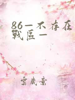 86—不存在的战区—