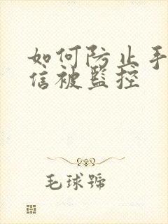 如何防止手机微信被监控