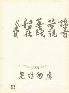 《韶华若锦》免费在线观看