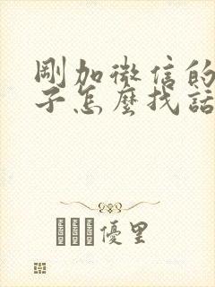 刚加微信的女孩子怎么找话题聊天