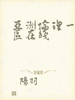 亚洲伦理一区二区在线