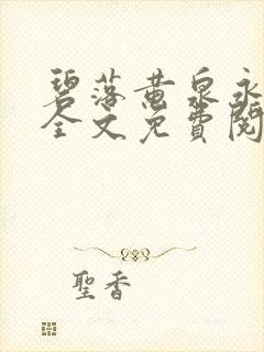 碧落黄泉永不见全文免费阅读