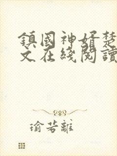 镇国神婿楚尘全文在线阅读