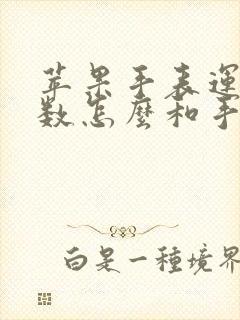 苹果手表运动步数怎么和手机同步