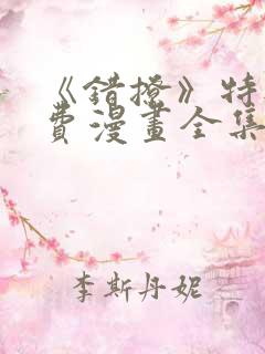 《错撩》特典免费漫画全集