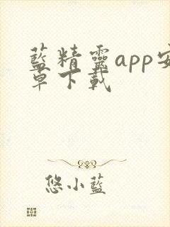 蓝精灵app安卓下载