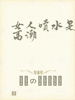 女人喷水是不是高潮