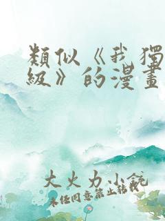 类似《我独自升级》的漫画