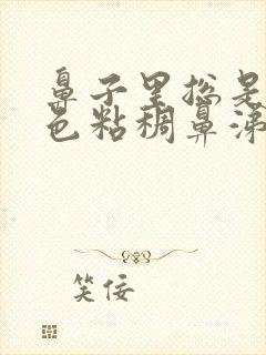 鼻子里总是有黄色粘稠鼻涕