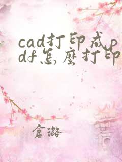 cad打印成pdf怎么打印成彩色