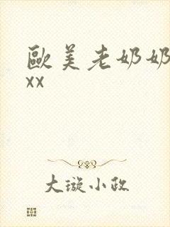 欧美老奶奶xxxx