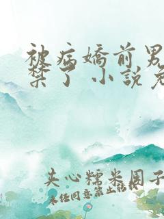 被病娇前男友囚禁了 小说免费阅读