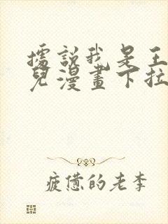 据说我是王的女儿漫画下拉式