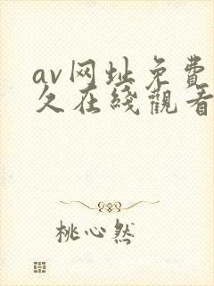 av网址免费永久在线观看