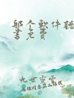 那个软件听书看书免费