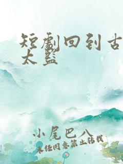 短剧回到古代当太监