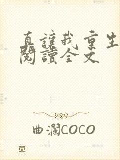 真让我重生了啊阅读全文