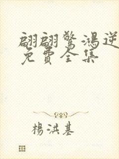 翩翩惊鸿逆游龙免费全集