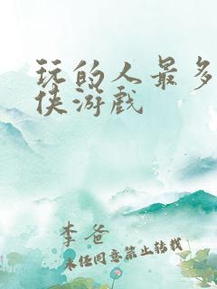 玩的人最多的仙侠游戏