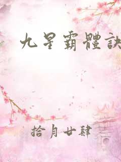 九星霸体诀完本
