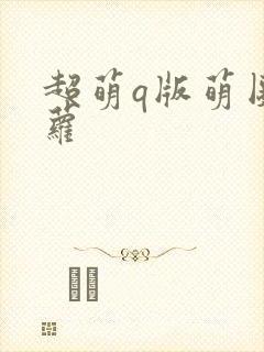 超萌q版萌图菠萝