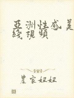 亚洲性感美女在线视频