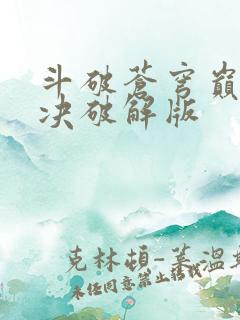 斗破苍穹巅峰对决破解版