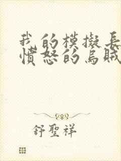 我的模拟长生路愤怒的乌贼