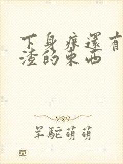 下身痒还有豆腐渣的东西