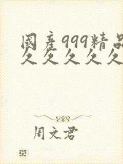 国产999精品久久久久久