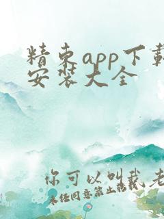 精东app下载安装大全