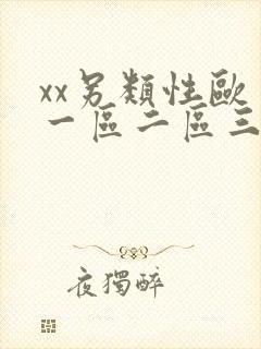 xx另类性欧美一区二区三区在线观看
