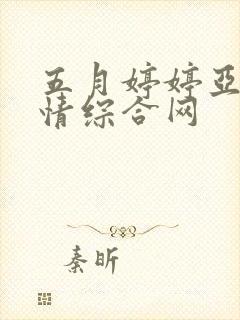 五月婷婷亚洲激情综合网