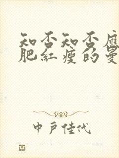 知否知否应是绿肥红瘦的曼娘