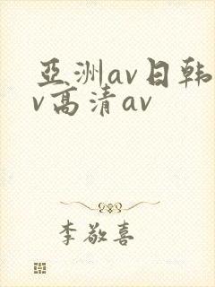 亚洲av日韩av高清av