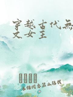 穿越古代无cp文女主