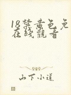 18禁黄色免费在线观看