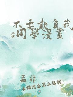 不要欺负我,长s同学漫画