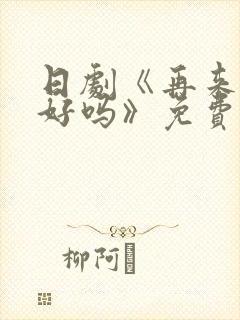 日剧《再来一次好吗》免费观看