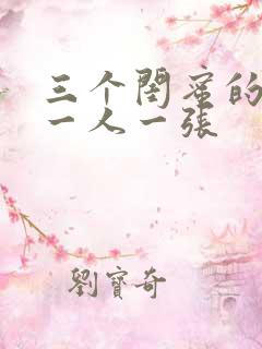 三个闺蜜的头像一人一张