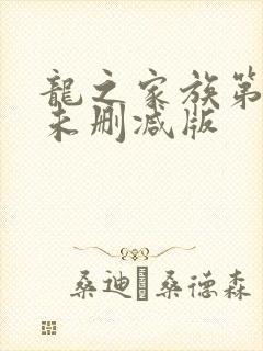 龙之家族第一季未删减版