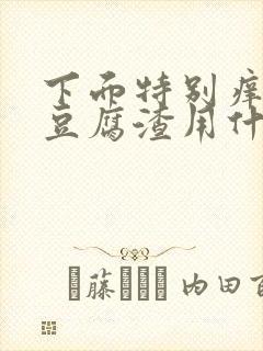 下面特别痒还有豆腐渣用什么药