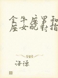 金牛座男和白羊座女配对指数