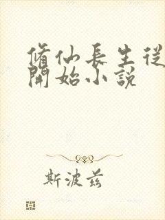 修仙长生从福修开始小说