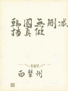 韩国无删减无遮挡真做